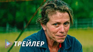 Три билборда на границе Эббинга, Миссури (2017) - Русский трейлер | Three Billboards Outside Ebbing