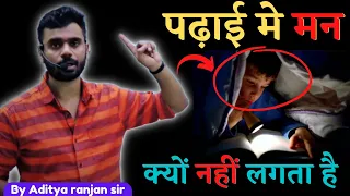 पढ़ाई मे मन नहीं 📵 लगता तो 🤔 क्या करें || By Aditya ranjan sir || Excise Inspector || #ssc#cgl#chsl