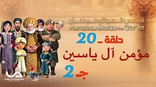 قصص العجائب في القرآن | الحلقة 20 | مؤمن آل ياسين - ج 2 | Marvellous Stories from Qur'an