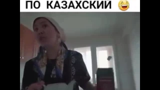 Тает лёд по казахский отрывок .