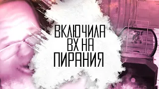 ВКЛЮЧИЛА ВХ НА ПИРАНИЯ! КВ В WARFACE