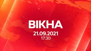 Вікна-новини. Випуск від 21.09.2021 (17:30)