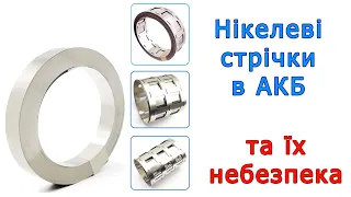 Нікелеві стрічки в АКБ - прихована небезпека