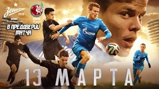 FIFA 16: В ПРЕДДВЕРИИ МАТЧА Зенит - Рубин 13.03.2016