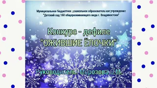 Конкурсная программа на дефиле "Ожившие ёлочки",  группа "Ёжики",  МБДОУ 160, г. Владивосток