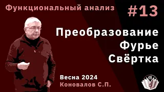 Функциональный анализ 13. Преобразование Фурье. Свёртка