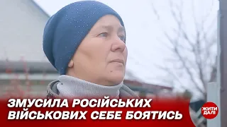 Як звичайна жінка змусила російських солдатів себе боятись | Жити далі