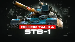 STB-1 - Сложный но интересный