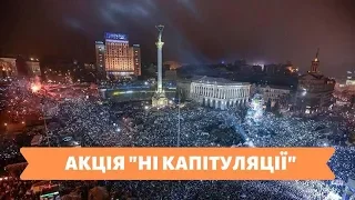 АКЦІЯ "НІ КАПІТУЛЯЦІЇ"