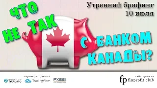 Утренний брифинг | 10 июля | Анализ и прогноз рынка FOREX, FORTS, ФР