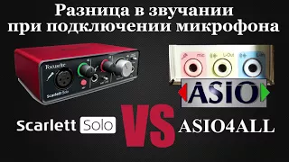 Сравнение Focusrite Scarlett Solo и звуковой карты Realtek ALC887 при подключении микрофона