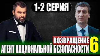 Агент национальной безопасности. Возвращение 6 СЕЗОН 1-2 СЕРИЯ (2023) Дата выхода на НТВ и Анонс