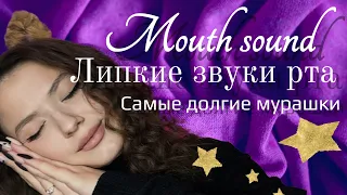 ASMR 2021 | MOUTH SOUNDS | ЗВУКИ РТА | ЛИПКИЕ ЗВУКИ | Таппинг