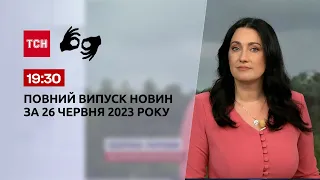 Випуск ТСН 19:30 за 26 червня 2023 року | Новини України (повна версія жестовою мовою)