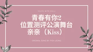 Youth With You 2 《青春有你2》亲亲 Kiss 歌词/ Lyrics Color Coded (简体中文/PinYin/ English)