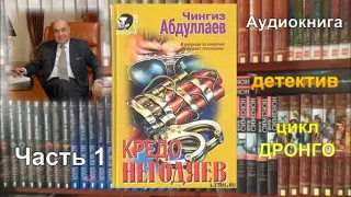 КРЕДО НЕГОДЯЕВ. Чингиз Абдуллаев. Детектив. Часть 1.