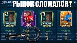 ЖЕЕЕСТЬ! МЕГА ФИЛЬТР СЛОМАЛ РЫНОК!! FIFA 19 MOBILE