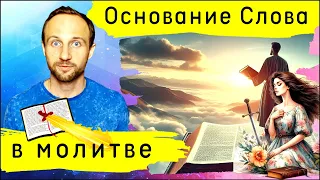 Юриспруденция молитвы. Почему так важно основание Слова?