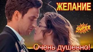 Очень душевно!  ЖЕЛАНИЕ  Сергей Орлов Светлый свет