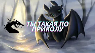 Беззубик и дневная фурия клип «ты такая по приколу» тест