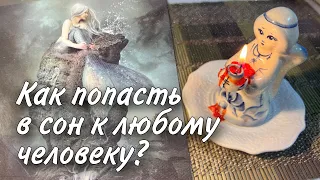 ВЫЗОВ!💥 Как ПОПАСТЬ в Сон к любому Человеку ⁉️ 💯% ♥️♣️ онлайн гадание на картах таро