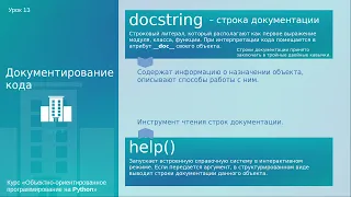 Урок 13. Строки документации в Python - docstrings. Атрибут __doc__ и функция help()