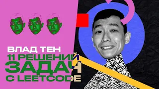 Leetcode Паттерны Влад Тен – Алгоритмы Linked List + Two Pointers