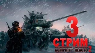 Company Of Heroes 2 Кампания Тяжело часть 3 Охота на Танки