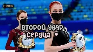 " Второй удар сердца 🫀🥀" - финал