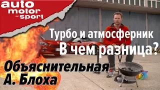 Турбо- и атмосферный мотор: в чем разница? – Объяснительная А. Блоха | auto motor und sport