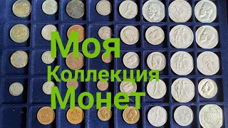 Моя Коллекция Монет