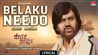 Belaku Needo - Lyrical Song | Devara Theerpu | Lokesh, Chandrashekar, Anitha | Kannada Old Song |