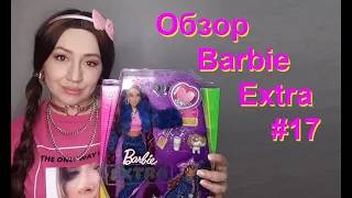 Barbie Extra 17 - Обзор