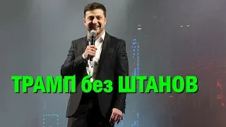 Трамп без штанов и пианино: "Квартал 95" напомнил Зеленскому о его знаменитом "трюке"