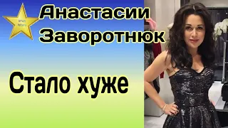 Больной раком Анастасии Заворотнюк стало хуже – новые подробности состояния здоровья актрисы