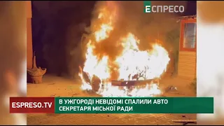 🚘 В Ужгороді невідомі спалили авто секретаря міської ради