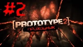 Проходняк Prototype 2 - Часть 2 (Game Adventures)