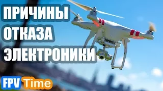 Причины Отказа Электроники и Падений Квадрокоптера | FPV Time