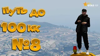 ПУТЬ ПЕРЕКУПА ДО 100кк GTA5RP HAWICK #8