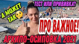 СМОТРИ 30.06.21‼Архипо Осиповка🏖Информация про ограничения.ЛУЧШИЙ ОБЗОР👍🌊