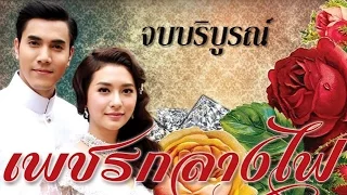 เพชรกลางไฟ ตอนจบ [จบบริบูรณ์] เรื่องย่อละคร เพชรกลางไฟ