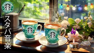 [No ads] [Starbucks BGM] Relaxing Starbucks music - Wake up in the morning with a warm and positive