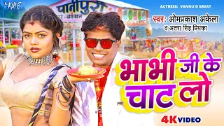 Funny #Video | भाभी जी के चाट लो | #Om Prakash Akela | #Antra Singh Priyanka | Bhabhi Ji Ke Chaat Lo