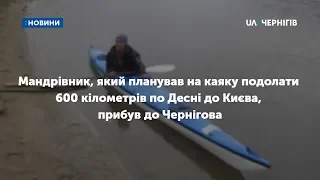 Мандрівник, який планував на каяку подолати 600 кілометрів по Десні до Києва, прибув до Чернігова