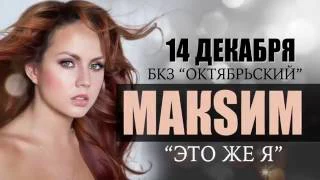 Максим в БКЗ "Октябрьский" 14 декабря 2016