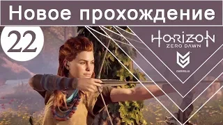 Horizon Zero Dawn / #22 / Новое прохождение (сложность Норм)