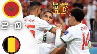 مباراة الأمل المغرب بلجيكا 2 0 🔥🔥 كأس العالم قطر2022