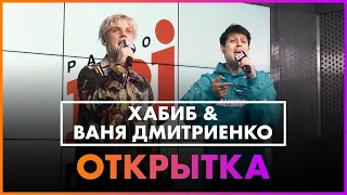 Ваня Дмитриенко, Хабиб - Открытка (Live @ Радио ENERGY)