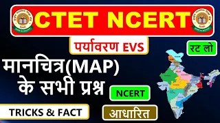 CTET NCERT मानचित्र घोल के पी लो आएगा | महत्वपूर्ण प्रश्न | ncert map ctet ncert | ctet enviornment