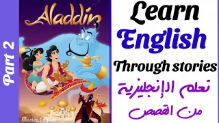 تعلم الإنجليزية من الإستماع القصص الجزء 2 ☆ ‏Learn English  Through Stories ••Aladdin••